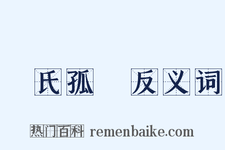 趙氏孤兒反义词是什么意思的图片